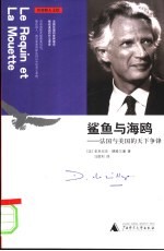 鲨鱼与海鸥:法国与美国的天下争锋