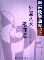外国艺术歌曲选 20世纪 下