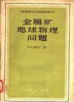 金属矿地球物理问题