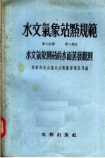 水文气象站点规范 第7分册 第2部分 水文气象测站的水面蒸发观测