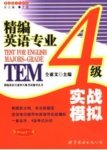 精编英语专业4级 实战模拟