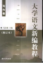 大学语文新编教程 写作卷