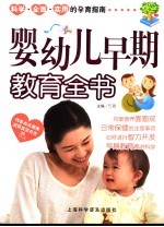 婴幼儿早期教育全书