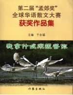 我拿什么来报答你 第二届“孟郊奖”全球华语散文大赛获奖作品集
