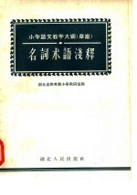 名词术语浅释