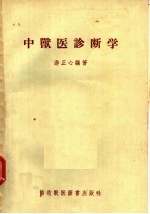 中兽医诊断学