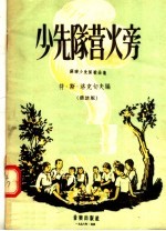 少先队营火旁 苏联少先队歌曲集