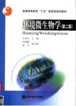 环境微生物学 第2版