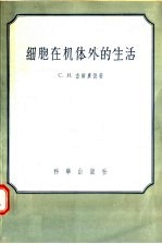 细胞在机体外的生活