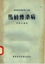 家畜传染病学第3分册 马的传染病