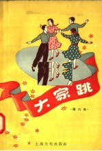 大家跳 第六本
