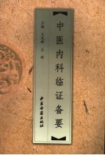 中医内科临证备要