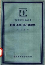 苏联兽医百科辞典选译 妊娠 不孕 流产和胎儿