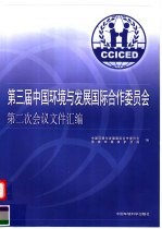 第三届中国环境与发展国际合作委员会第二次会议文件汇编 2003年10月30日-11月1日
