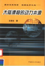 大陆漂移的动力本源 揭示自然规律 破解地学之迷