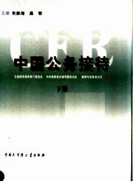 中国公务接待 下