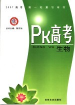 PK高考·生物 江西金太阳教育研究所