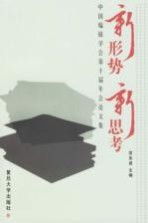 新形势 新思考 中国编辑学会第十届年会论文集