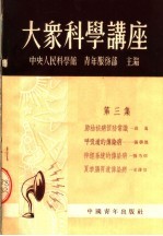大众科学讲座 第3集 第2版