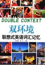 双环境·联想式英语词汇记忆