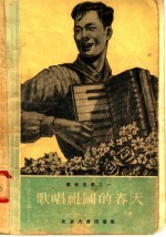 歌唱祖国的春天