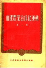 福建农业合作化运动 第1册