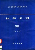 林学名词 1989 海外版
