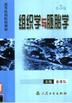 组织学与胚胎学 第3版