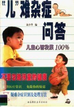 “儿”难杂症问答