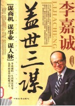 李嘉诚盖世三谋 谋商机 谋事业 谋人脉