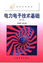 电力电子技术基础