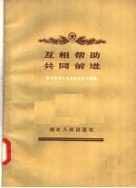 互相帮助 共同前进