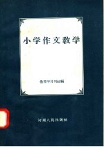 小学作文教学