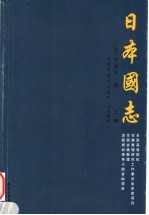 日本国志 上