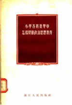 小学各科教学中怎样贯彻政治思想教育