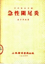 外科临床手册 急性阑尾炎