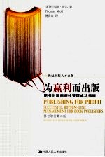 为赢利而出版 图书出版商底线管理成功指南