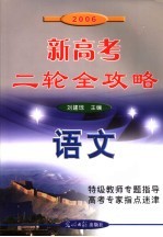 2006新高考二轮新攻略 语文