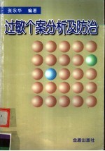 过敏个案分析及防治
