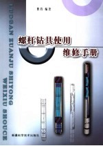 螺杆钻具使用维修手册