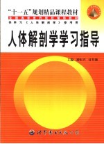 人体解剖学学习指导