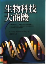 生物科技大商机
