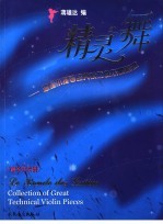 精灵之舞 超级小提琴经典技巧性乐曲精选