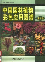 中国园林植物彩色应用图谱 灌木卷
