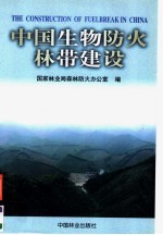 中国生物防火林带建设