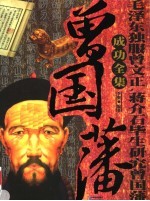 曾国藩成功全书