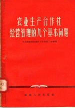 农业生产合作社经营管理的几个基本问题