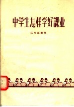 中学生怎样学好课业