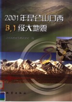 2001年昆仑山口西8.1级大地震