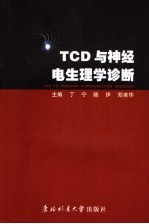 TCD与神经电生理学诊断